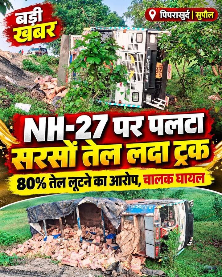 सुपौल में NH-27 पर पलटा सरसों तेल से लदा ट्रक, 80% तेल लूटने का आरोप; चालक घायल।
#SupaulNews #BiharNews #NH27 #BreakingNews #Bhaptiahi #TruckAccident #ViralNews #BiharPolice #FacebookReels #TrendingReels #ForYou #NonFollowers