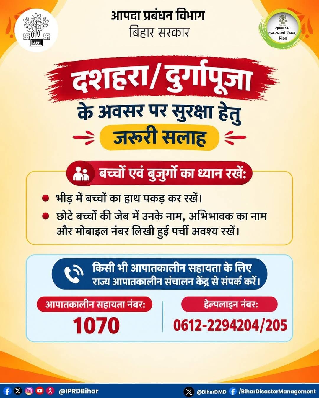 दशहरा/दुर्गापूजा के अवसर पर सुरक्षा को लेकर क्या आपने आपदा प्रबंधन विभाग के निर्देशों को पढा?
पढ़िए, पढ़ाइए और समाज को जागरूक कीजिए।
किसी भी आपातकालीन सहायता के लिए आपदा प्रबंधन विभाग के राज्य आपातकालीन संचालन केंद्र पर संपर्क करें।
हेल्पलाइन नंबर- 0612-2294204/205
आपातकालीन सहायता नंबर- 1070
<nis:link nis:type=tag nis:id=bihardisastermanagementdept nis:value=BiharDisasterManagementDept nis:enabled=true nis:link/>
<nis:link nis:type=tag nis:id=crowdsafety nis:value=CrowdSafety nis:enabled=true nis:link/>
<nis:link nis:type=tag nis:id=disasterawareness nis:value=DisasterAwareness nis:enabled=true nis:link/>
<nis:link nis:type=tag nis:id=festivalsafety nis:value=FestivalSafety nis:enabled=true nis:link/>