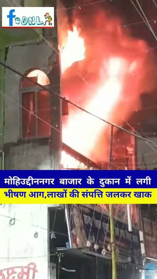 मोहिउद्दीननगर बाजार में श्रृंगार व कपड़े की दुकान में भीषण आग, लाखों की संपत्ति खाक
#समस्तीपुर।#मोहिउद्दीननगर बाजार में शनिवार की देर रात एक श्रृंगार और कपड़े की दुकान में भीषण आग लग गई। देखते ही देखते आग ने विकराल रूप ले लिया और दुकान में रखा सारा सामान जलकर खाक हो गया। घटना में लाखों रुपये के नुकसान का अनुमान लगाया जा रहा है।
स्थानीय लोगों ने आग लगते ही शोर मचाया और दमकल विभाग को सूचना दी। सूचना पर पहुंची चार बड़े दमकल गाड़ियों ने घंटों की कड़ी मशक्कत के बाद आग पर काबू पाया।आग लगने के कारणों का अब तक स्पष्ट पता नहीं चल पाया है, शॉर्ट सर्किट से आग लगने की आशंका जताई जा रही है। आग बुझने तक दुकान पूरी तरह जल चुकी थी।घटना के बाद बाजार में अफरा-तफरी का माहौल बन गया।