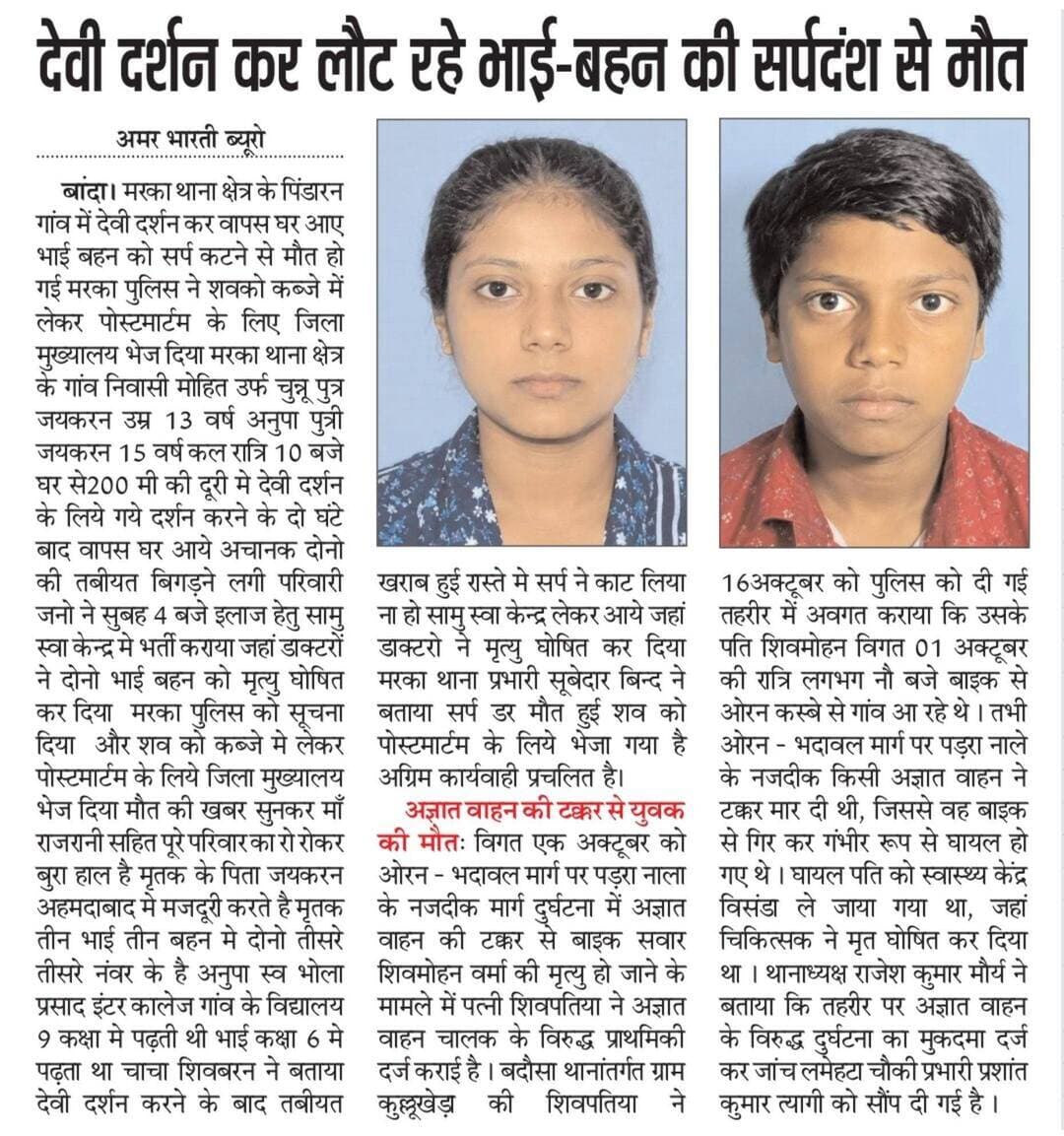 18-10-2026बाँदा जनपद की #विशेष खबरे
**अमर भारती**
एक उम्मीद
"सटीक नज़र सही खबर"
**जनपद की छोटी बड़ी खबर के लिए हमारे फेसबुक पेज को लाइक और शेयर करें**
**ब्यूरो** मोहम्मद इलियास
**खबरों के लिए संपर्क करें**
**Media Centre Station Road Banda**
Mo-9455293039
9889697891
