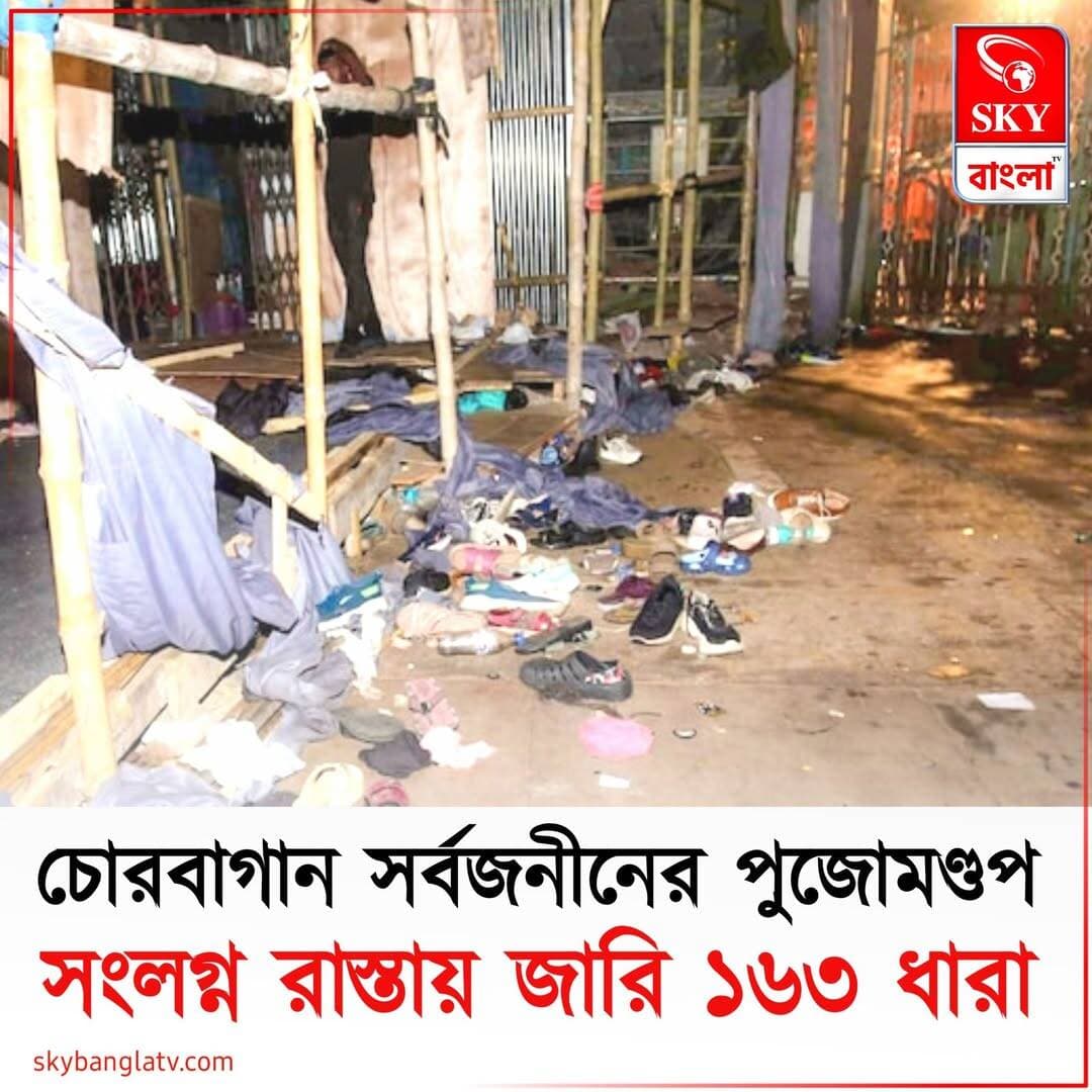 চোরবাগান সর্বজনীনের পুজোমণ্ডপ সংলগ্ন রাস্তায় জারি ১৬৩ ধারা
<nis:link nis:type=tag nis:id=durgapuja nis:value=durgapuja nis:enabled=true nis:link/> <nis:link nis:type=tag nis:id=durgapuja2026 nis:value=durgapuja2026 nis:enabled=true nis:link/> <nis:link nis:type=tag nis:id=westbengal nis:value=westbengal nis:enabled=true nis:link/> <nis:link nis:type=tag nis:id=highlights nis:value=highlights nis:enabled=true nis:link/> <nis:link nis:type=tag nis:id=skybangla nis:value=skybangla nis:enabled=true nis:link/>