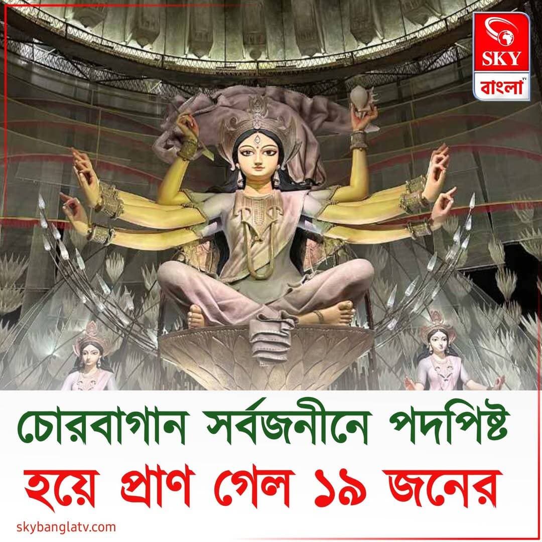 সপ্তমীর সন্ধ্যায় চোরবাগান সর্বজনীনে পদপিষ্ট হয়ে প্রা*ণ*গে*ল ১৯ জনের
<nis:link nis:type=tag nis:id=durgapuja nis:value=durgapuja nis:enabled=true nis:link/> <nis:link nis:type=tag nis:id=durgapuja2026 nis:value=durgapuja2026 nis:enabled=true nis:link/> <nis:link nis:type=tag nis:id=westbengal nis:value=westbengal nis:enabled=true nis:link/> <nis:link nis:type=tag nis:id=highlights nis:value=highlights nis:enabled=true nis:link/> <nis:link nis:type=tag nis:id=skybangla nis:value=skybangla nis:enabled=true nis:link/>