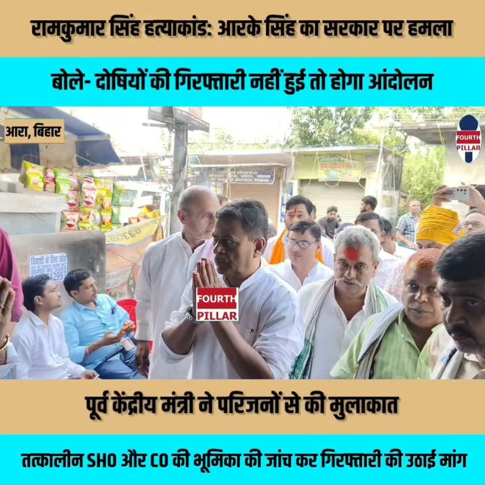 रामकुमार सिंह हत्याकांड: आरके सिंह का सरकार पर हमला, बोले- दोषियों की गिरफ्तारी नहीं हुई तो होगा आंदोलन
पूर्व केंद्रीय मंत्री ने परिजनों से की मुलाकात, तत्कालीन थानाध्यक्ष और अंचलाधिकारी की भूमिका की जांच कर गिरफ्तारी की उठाई मांग