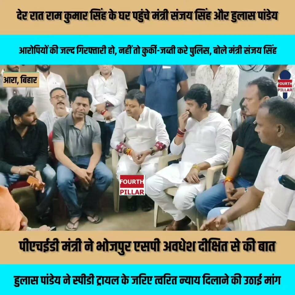 देर रात राम कुमार सिंह के घर पहुंचे मंत्री संजय सिंह और हुलास पांडेय, आरोपियों की जल्द गिरफ्तारी हो, नहीं तो कुर्की-जब्ती करे पुलिस, बोले मंत्री संजय सिंह
पीएचईडी मंत्री ने भोजपुर एसपी अवधेश दीक्षित से की बात, हुलास पांडेय ने स्पीडी ट्रायल के जरिए त्वरित न्याय दिलाने की उठाई मांग