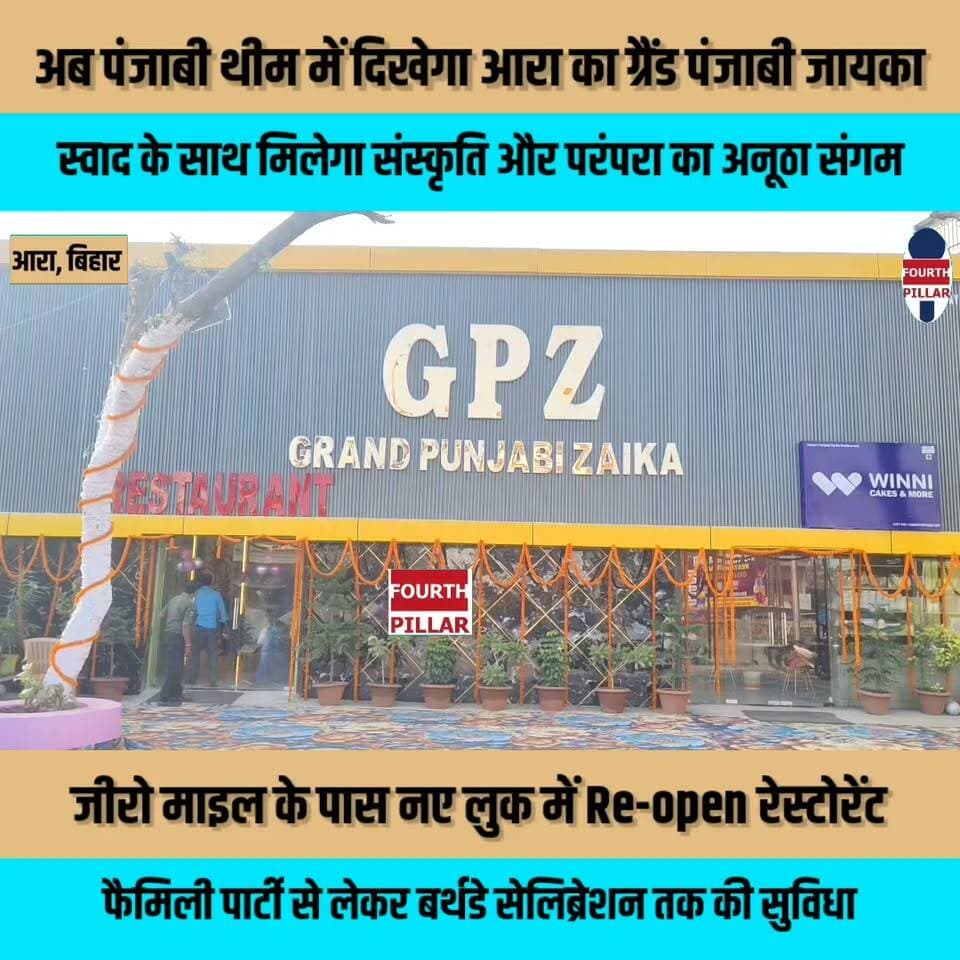 अब पंजाबी थीम में दिखेगा आरा का ग्रैंड पंजाबी जायका, स्वाद के साथ मिलेगा संस्कृति और परंपरा का अनूठा संगम
जीरो माइल के पास नए लुक में खुला रेस्टोरेंट, फैमिली पार्टी से लेकर बर्थडे सेलिब्रेशन तक की सुविधा; बच्चों को मोबाइल से दूर रखने के लिए पुराने खेलों और भारतीय संस्कृति की झलक