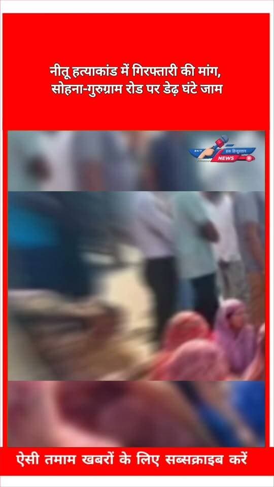 नीतू हत्याकांड में गिरफ्तारी की मांग, सोहना-गुरुग्राम रोड पर डेढ़ घंटे जाम