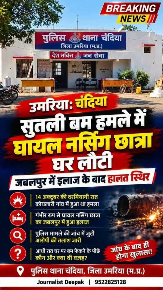 💥 चंदिया थाना क्षेत्र के कोयलारी गांव में 14 अक्टूबर की दरमियानी रात हुए सुतली बम हमले ने पूरे इलाके में सनसनी फैला दी थी। हमले में गंभीर रूप से घायल नर्सिंग छात्रा का जबलपुर में इलाज किया गया। अब हालत स्थिर होने के बाद छात्रा घर लौट आई है।
आधी रात घर पर बम फेंकने के पीछे कौन था और क्या थी वजह? पुलिस मामले की जांच में जुटी है। आरोपी की तलाश जारी है। वारदात के पीछे का सच जांच के बाद ही सामने आएगा।
स्थान: कोयलारी गांव, जिला उमरिया (मध्य प्रदेश)
ऐसी ही स्थानीय खबरों के लिए जुड़े रहें।
#Umaria #Chandia #Koylari #UmariaNews #BreakingNews MadhyaPradeshNews CrimeNews PoliceInvestigation NursingStudent JournalistDeepak