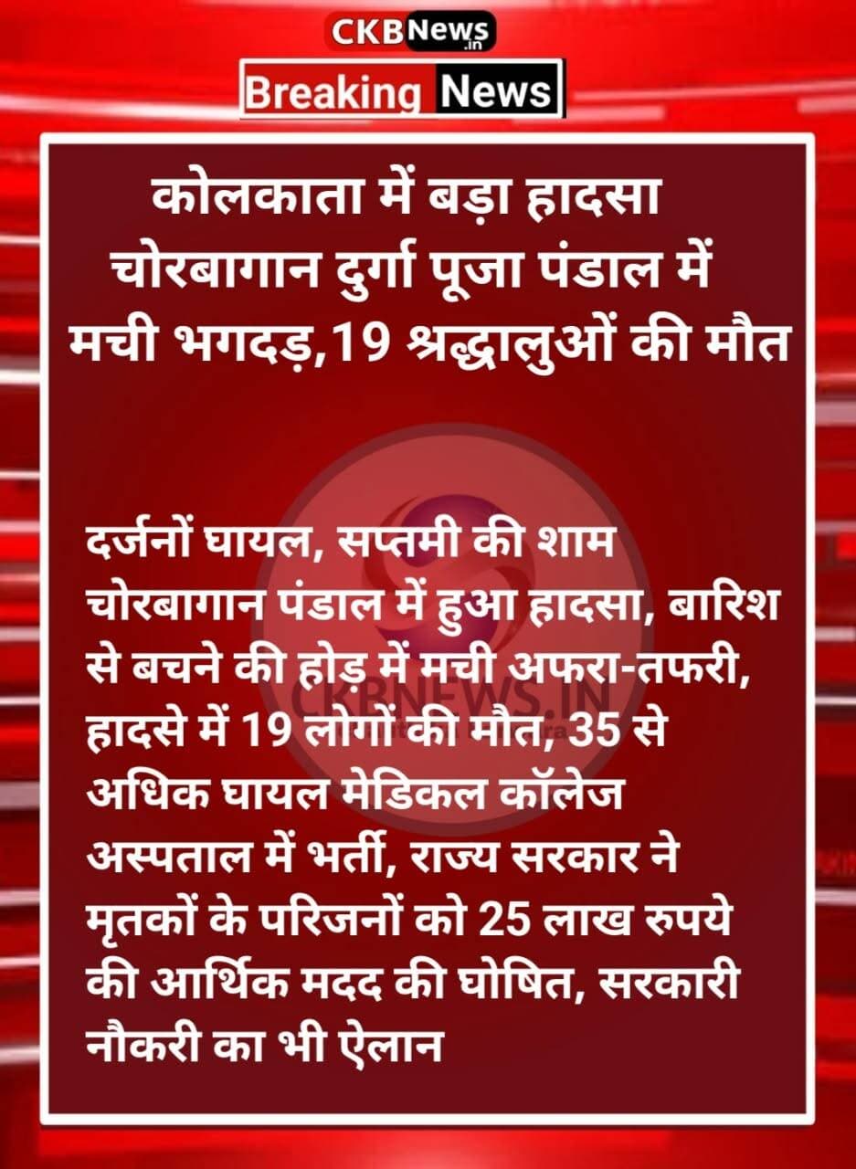 कोलकाता में बडा़ हा* दसा...