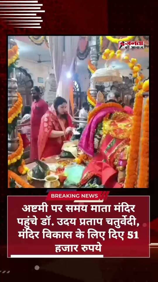 संतकबीरनगर। शारदीय नवरात्र की अष्टमी पर सूर्या ग्रुप के चेयरमैन एवं समाजसेवी डॉ. उदय प्रताप चतुर्वेदी अपनी पत्नी सविता चतुर्वेदी के साथ खलीलाबाद स्थित श्री समय माता मंदिर पहुंचे। उन्होंने विधि-विधान से माता रानी का दर्शन-पूजन कर जनपदवासियों की सुख-समृद्धि और कल्याण की कामना की। इस दौरान डॉ. चतुर्वेदी ने समय माता मंदिर के विकास के लिए मंदिर ट्रस्ट को 51 हजार रुपये दान दिए। साथ ही सैकड़ों ब्राह्मणों को दान-दक्षिणा देने के साथ जरूरतमंदों में वस्त्र और नकदी वितरित की। इस अवसर पर नितेश द्विवेदी, प्रवीण उपाध्याय समेत कई लोग मौजूद रहे।