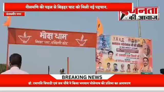 संतकबीरनगर। धनघटा विधानसभा क्षेत्र के बिड़हर घाट के दक्षिणी छोर पर भगवान भोलेनाथ की प्रतिमा का भावपूर्ण अनावरण पूर्व प्रदेश अध्यक्ष एवं देवरिया के पूर्व सांसद डॉ. रमापति त्रिपाठी तथा पूर्व विधायक दिग्विजय नारायण उर्फ जय चौबे ने किया। इस दौरान हैसर चेयरमैन प्रतिनिधि नीलमणि की विशेष उपस्थिति रही। घाट पर आवश्यक व्यवस्थाओं को विकसित कराने में नीलमणि की पहल और प्रयासों को महत्वपूर्ण माना जा रहा है।