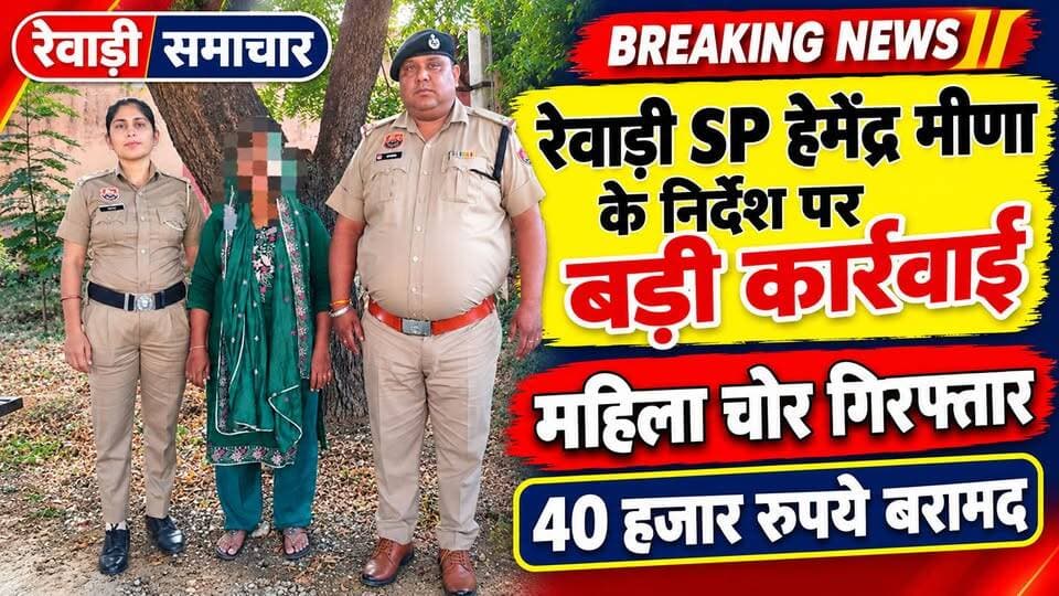 रेवाड़ी में महिला चोर को रेवाड़ी पुलिस ने पकड़ा # 40 हजार रुपए बरामद किए # ऑटो में चोरी किए थे