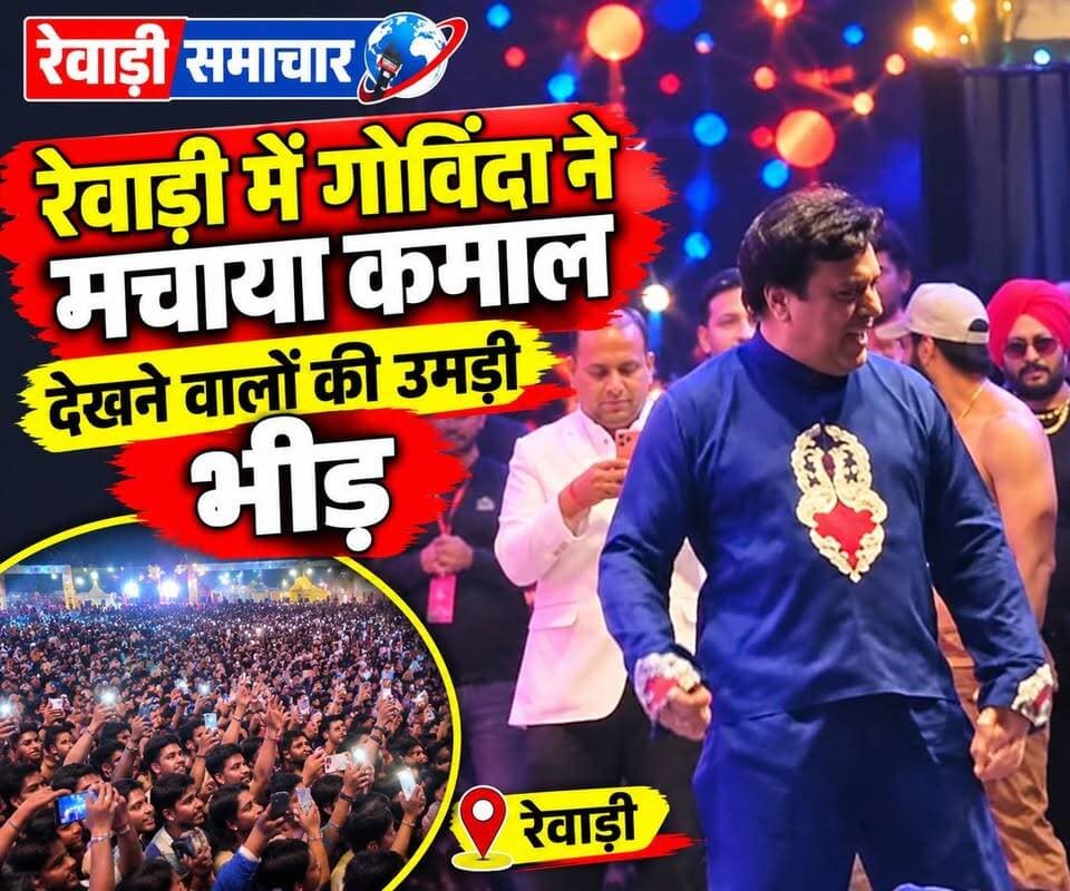 रेवाड़ी में गोविंदा ने मचाया कमाल देखने के लिए उमड़ी भीड़ जमकर नाचे लोग