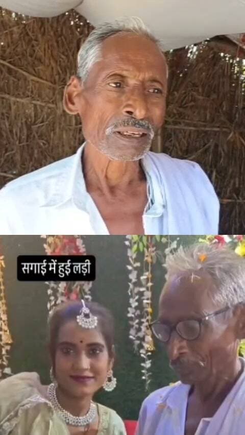 अनोखी प्रेम कहानी, 75 साल के रामसुगर और 30 वर्षीय रीना की सगाई चर्चा में, देखें क्या बोले रामसुगर #वायरल #viralreelsシ
यूपी: कहते हैं कि प्यार उम्र की सीमाओं में नहीं बंधता, लेकिन जब दो लोगों की उम्र में करीब 45 साल का अंतर हो, तो यह रिश्ता लोगों के बीच चर्चा का विषय बन ही जाता है। औरैया और सहार क्षेत्र में इन दिनों एक ऐसी ही प्रेम कहानी सुर्खियों में है। सहार ब्लॉक के अरियारी गांव निवासी 75 वर्षीय रामसुगर और औरैया की रहने वाली 30 वर्षीय सोशल मीडिया ब्लॉगर रीना राजपूत की सगाई की खबर सामने आई है। बताया जा रहा है कि दोनों ने शादी करने का फैसला किया है। सगाई का वीडियो सोशल मीडिया पर वायरल होने के बाद इस रिश्ते को लेकर तरह-तरह की चर्चाएं शुरू हो गई हैं। रामसुगर का कहना है कि दोनों की रजामंदी से यह रिश्ता आगे बढ़ रहा है और जल्द ही शादी की जाएगी। हालांकि, शादी की तारीख अभी तय नहीं हुई है।
जानकारी के मुताबिक, रामसुगर की बेटी राधा यूट्यूब पर वीडियो बनाती हैं। वीडियो शूटिंग के सिलसिले में रानी का रामसुगर के घर आना-जाना होता था। रामसुगर के अनुसार, मुलाकातों के दौरान दोनों के बीच नजदीकियां बढ़ीं और फिर शादी करने का फैसला लिया गया। रामसुगर की पत्नी का करीब सात साल पहले निधन हो चुका है।
रामसुगर और रीना की सगाई करीब एक सप्ताह पहले औरैया के एक ब्यूटी पार्लर में होने की बात सामने आई है। सगाई का वीडियो इंटरनेट मीडिया पर वायरल होने के बाद यह मामला चर्चा में आ गया। रामसुगर ने कहा कि उम्र में काफी अंतर होने के बावजूद दोनों इस रिश्ते के लिए तैयार हैं। वहीं, रानी ने भी उम्र के अंतर को लेकर परेशानी नहीं होने और खुश होने की बात कही है।
परिजनों के अनुसार, दोनों की शादी की तैयारियां शुरू करने की बात कही जा रही है, लेकिन विवाह की तारीख अभी निर्धारित नहीं हुई है। इस रिश्ते को लेकर क्षेत्र में अलग-अलग प्रतिक्रियाएं सामने आ रही हैं। फिलहाल, दोनों के बयानों के आधार पर इतना स्पष्ट है कि वे शादी करने की इच्छा जता रहे हैं। इस मामले में सोशल मीडिया पर किए जा रहे दावों और चर्चाओं की स्वतंत्र पुष्टि होना बाकी है।
वही लोगों की माने तो सोशल मीडिया पर फेमस होने के लिए ये सब किया जा रहा है। और रीना के दो बच्चे हैं और पति मजदूरी करता है ।फिलहाल 75 वर्षीय रामसुगर और 30 वर्षीय रीना की सगाई की चर्चा सोशल मीडिया से निकलकर क्षेत्र तक पहुंच चुकी है। अब सबकी निगाहें इस बात पर टिकी हैं कि दोनों की शादी कब होती है।