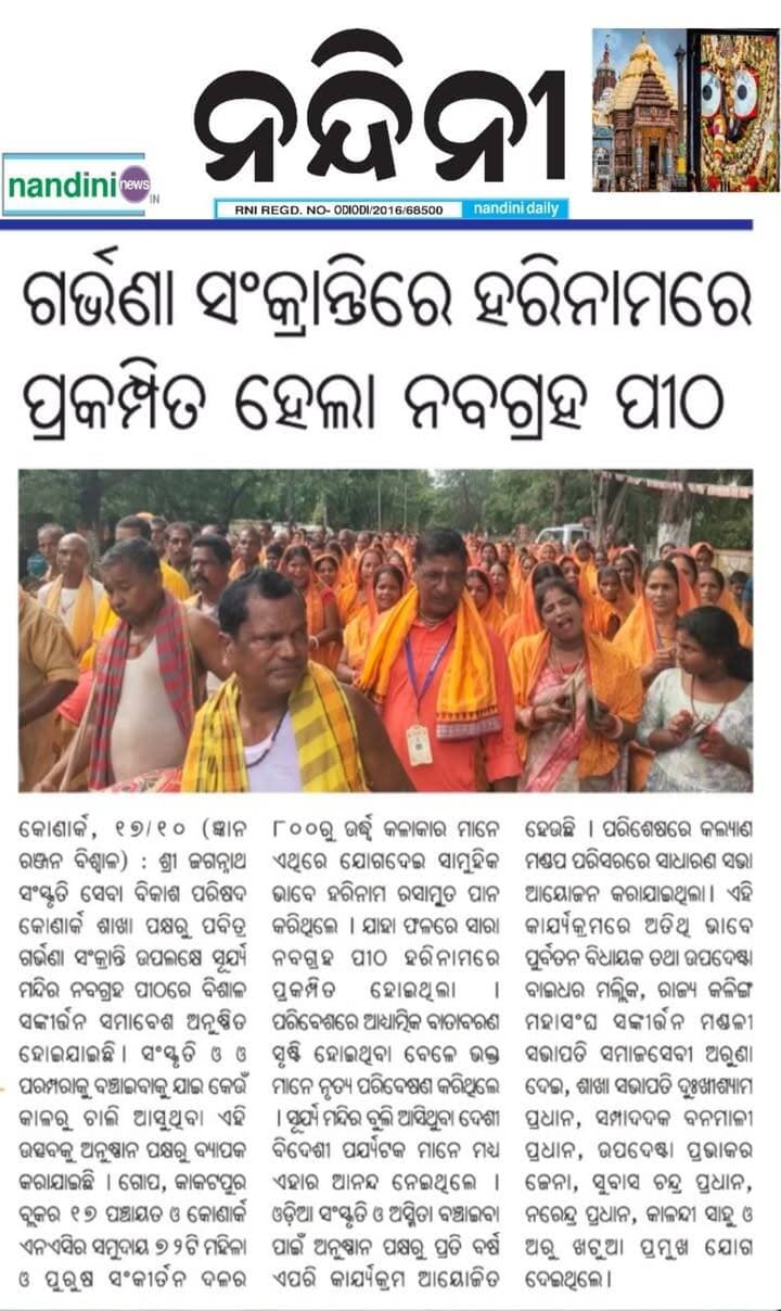 ଗର୍ଭଣା ସଂକ୍ରାନ୍ତିରେ ହରି ନାମରେ ପ୍ରକମ୍ପିତ ହେଲା କୋଣାର୍କ ଓ ନବଗ୍ରହ ପୀଠ। କୋଣାର୍କ ଖବର