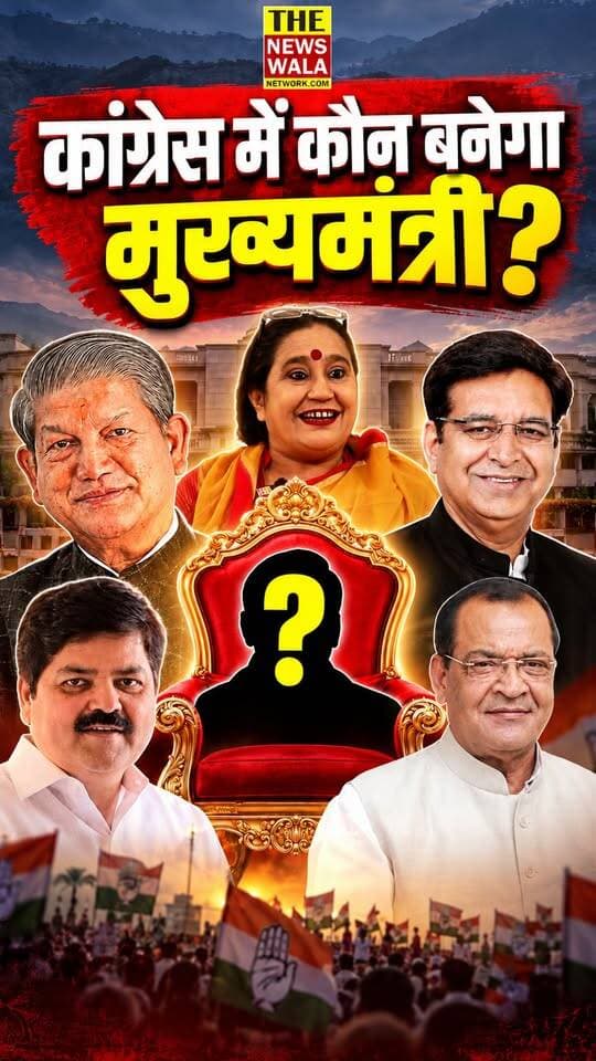 कांग्रेस में कौन बनेगा मुख्यमंत्री?
#HarishRawat #PritamSingh #ganeshgodiyal #YashpalArya #cmuttarakhand #Election2027 #uttarakhand #INCUttarakhand #bjputtarakhand