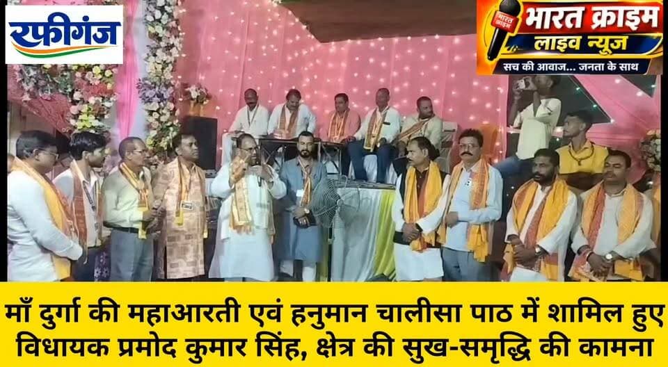 चरकावां में माँ दुर्गा की महाआरती एवं हनुमान चालीसा पाठ में शामिल हुए विधायक प्रमोद कुमार सिंह, क्षेत्र की सुख-समृद्धि की कामना
जय माता दी! 🙏🚩
#प्रमोद_कुमार_सिंह #रफीगंज_विधानसभा_क्षेत्र #जनता_दल_यूनाइटेड #दुर्गापूजा #महाआरती #हनुमान_चालीसा #रफीगंज #BharatCrimeLiveNews
