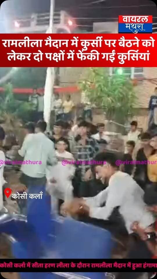 #मथुरा - कोसीकलां के रामलीला मैदान में कुर्सी पर बैठने को लेकर दो पक्षों में खू+नी संघर्ष, जमकर फेंकी गईं कुर्सियां…….देखें वीडियो
👉पुलिस की गैरमौजूदगी में भिड़े युवक, संभ्रांत लोगों ने बीच-बचाव कर संभाली स्थिति; बाद में पुलिस ने युवकों को लिया हिरासत में
👉सीता हरण लीला के दौरान रामलीला मैदान में हुआ हंगामा, 15-20 मिनट तक बाधित रहा मंचन
#viralmathura #mathuranews #kosikalan #ramleela