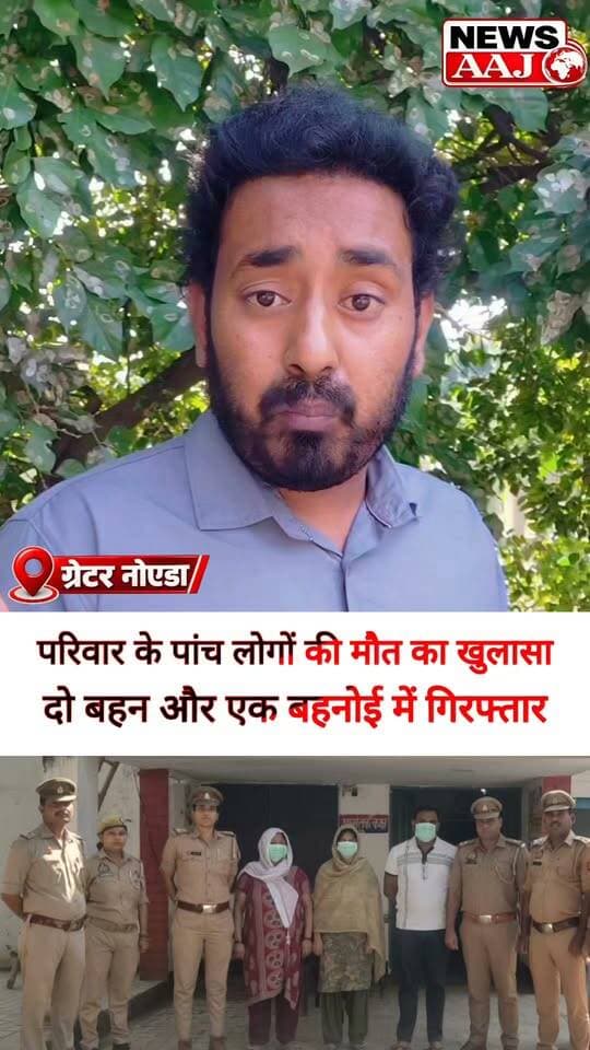 ग्रेटर नोएडा: नगला पदम में 5 मौतों के मामले में बड़ा खुलासा! मृतक महेश की ऑडियो रिकॉर्डिंग के आधार पर दोनों बहनों और बहनोई समेत 3 गिरफ्तार #GreaterNoida #NanglaPadam #BreakingNews #CrimeNews #NewsAaj