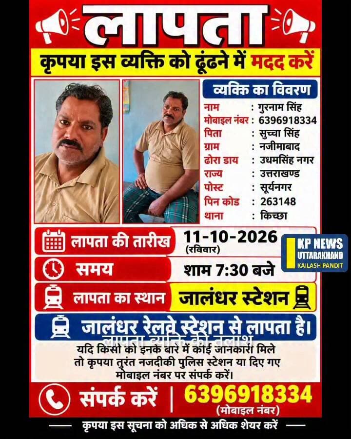 पंजाब के जालंधर से उत्तराखंड उधम सिंह नगर के किच्छा क्षेत्र अंतर्गत नजीबाबाद गांव निवासी युवक लापता पारिवारिक लोग खोज में जुटे #panjab #panjabpolice #panjababpolicejalandhar #उधमसिंहनगर_पुलिस #Gumsuda