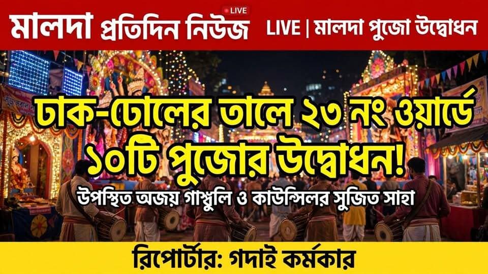 গদাই কর্মকার মালদাঃ ঢাক ঢোলের তালে ২৩ নম্বর ওয়ার্ডে দশটি পুজো মন্ডপের উদ্বোধন