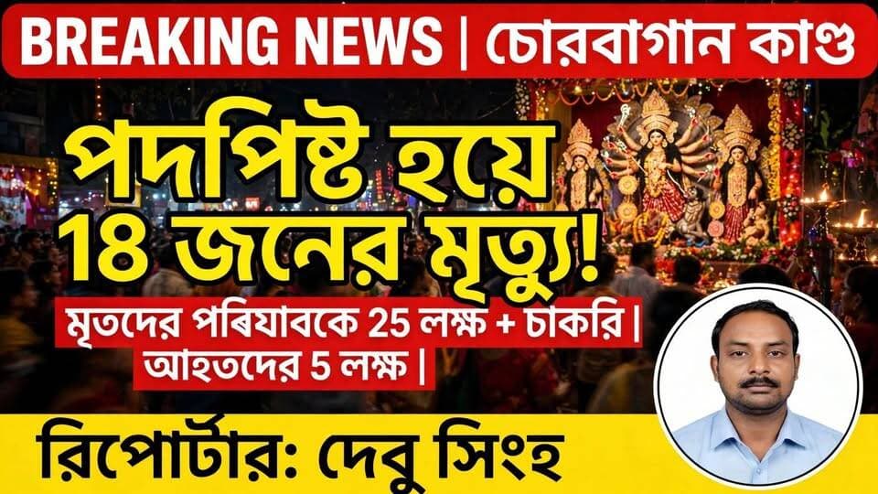 মালদা প্রতিদিন নিউজ দেবু সিংহঃ কলকাতার চোরবাগান সর্বজনীন দুর্গাপুজো মণ্ডপে পদপিষ্ট হয়ে প্রাণহানির মর্মান্তিক ঘটনায় নিহতদের পরিবারের প্রতি গভীর সমবেদনা জানালেন মুখ্যমন্ত্রী তাঁর সঙ্গে
রাজ্য সরকারের পক্ষ থেকে নিহতদের পরিবারপিছু ২৫ লক্ষ টাকা ও একটি সরকারি চাকরি দেওয়া হবে ও আহতদের সম্পূর্ণ চিকিৎসার ব্যয়ভার বহনের পাশাপাশি প্রত্যেককে ৫ লক্ষ টাকা আর্থিক সাহায্য করা হবে।