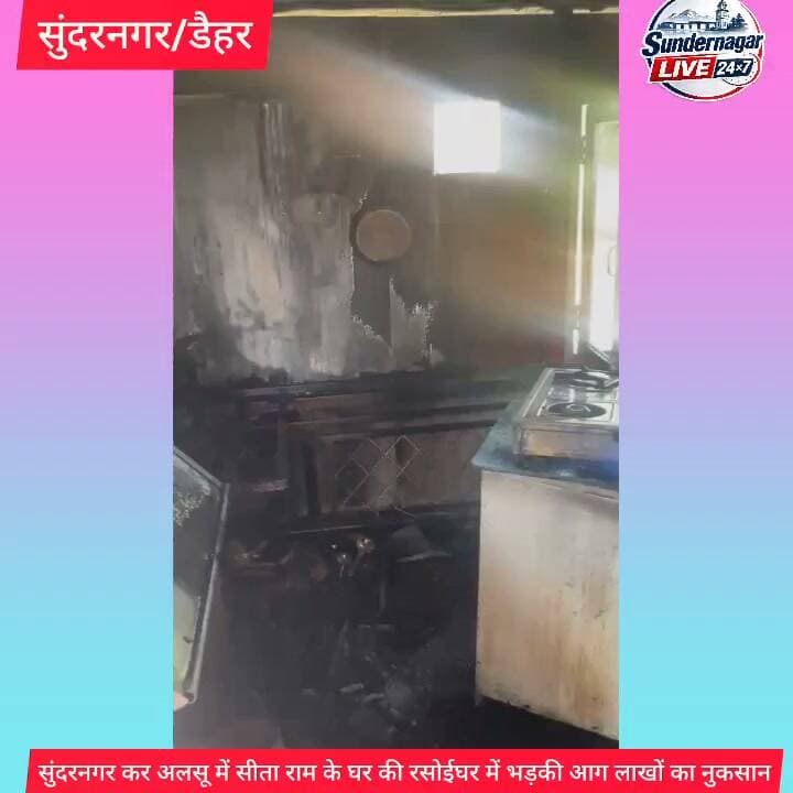 सुंदरनगर के अलसू में सीता राम पुत्र गांधी राम की रसोईघर में भड़की आग,लाखों का नुकसान।