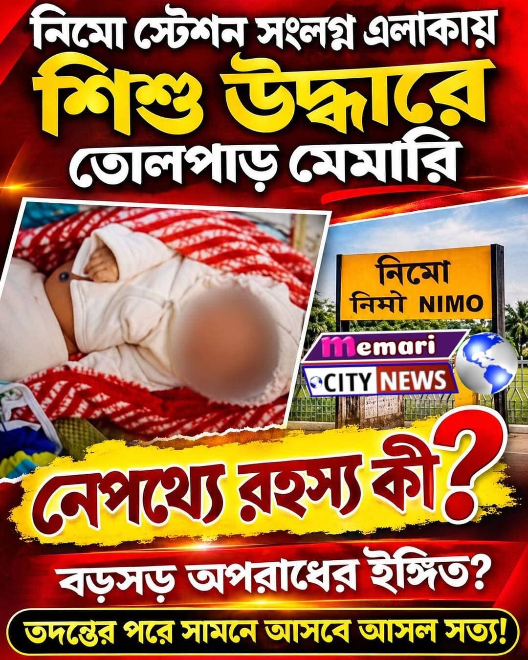 নিমো স্টেশন সংলগ্ন এলাকায় শিশু উদ্ধারে তোলপাড় মেমারি।"