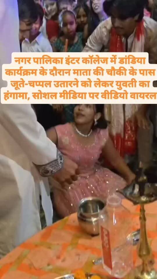 शहर के नगर पालिका इंटर कॉलेज में डांडिया कार्यक्रम में माता की चौकी के समीप जूते चप्पल उतारने पर युवती ने किया हंगामा, श्रोत सोशल मीडिया #facebookviral #nonfallower #exploremore #Reels, #ExplorePage, Trending, ViralReels, InstaReels ReelsIndia