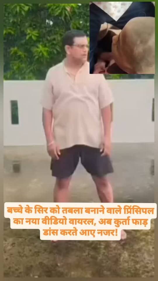 बच्चे के सिर को तबला बनाने वाले प्रिंसिपल का नया वीडियो वायरल, अब कुर्ता फाड़ डांस करते आए नजर!
#facebookviral #nonfallower #exploremore #Reels, #ExplorePage,
