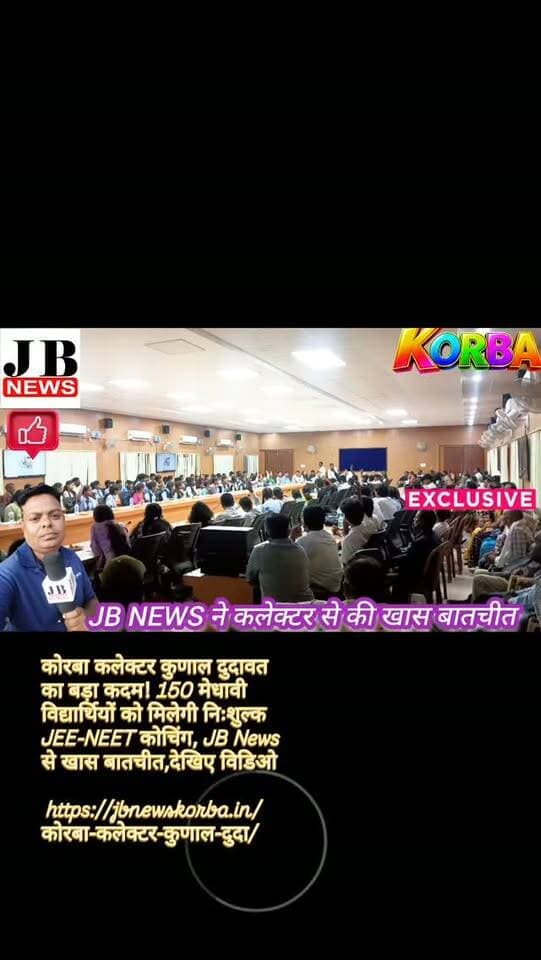 कोरबा कलेक्टर कुणाल दुदावत का बड़ा कदम! 150 मेधावी विद्यार्थियों को मिलेगी निःशुल्क JEE-NEET कोचिंग, JB News से खास बातचीत,देखिए विडिओ
https://jbnewskorba.in/कोरबा-कलेक्टर-कुणाल-दुदा/