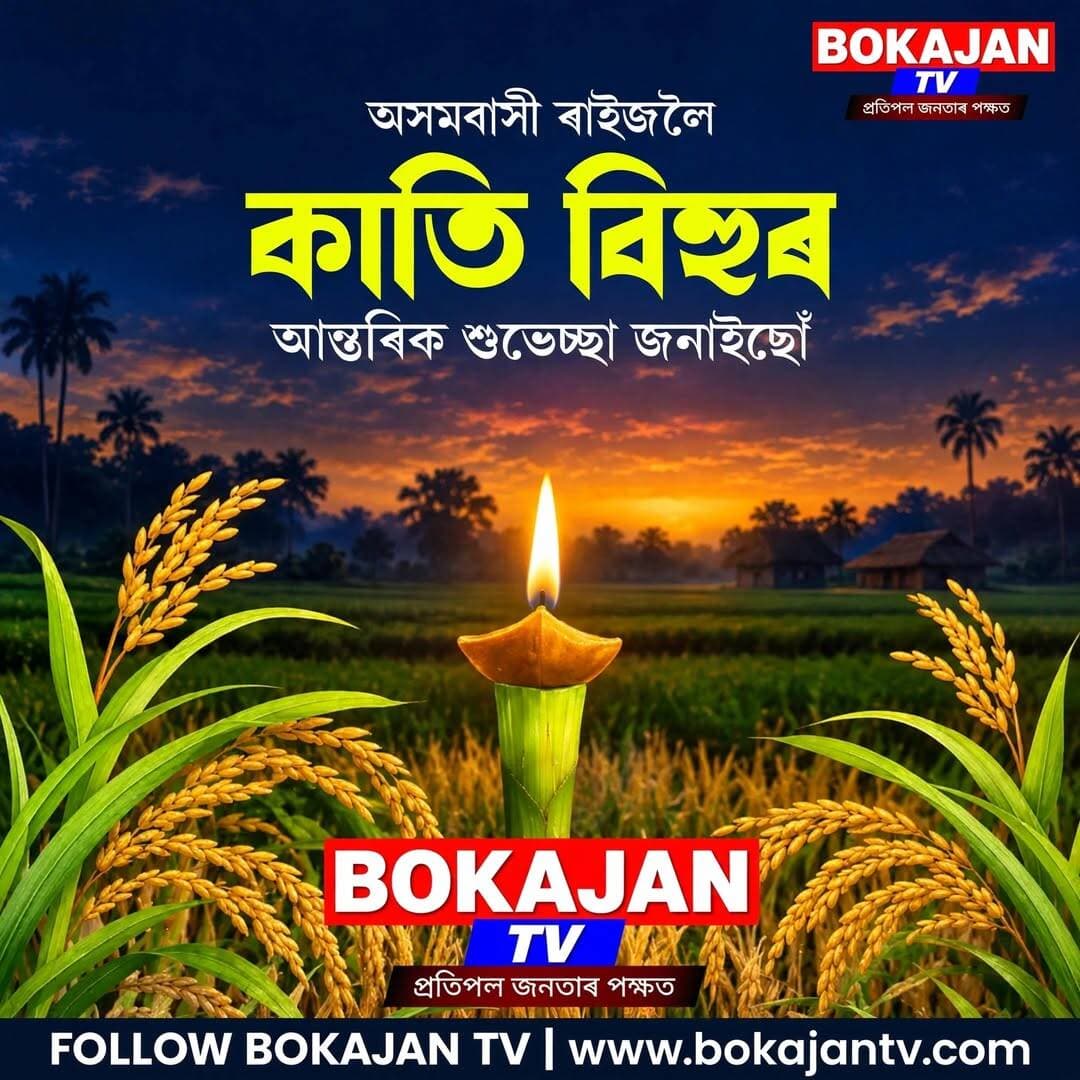 আজি কাতি বিহু
<nis:link nis:type=tag nis:id=katibihu nis:value=katibihu nis:enabled=true nis:link/> <nis:link nis:type=tag nis:id=bihuwishes nis:value=BihuWishes nis:enabled=true nis:link/> <nis:link nis:type=tag nis:id=bokajantv nis:value=BokajanTV nis:enabled=true nis:link/>