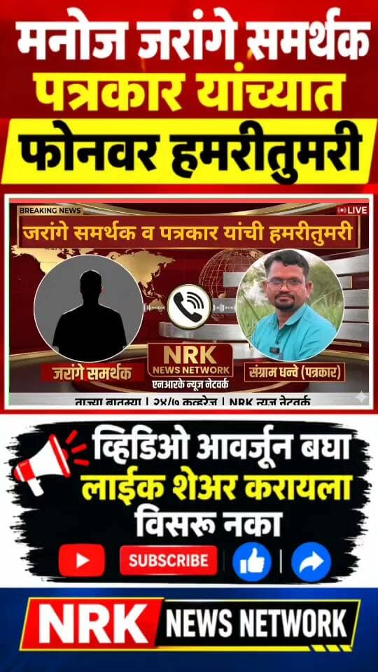 जरांगेना अरे तुरे का करतो मनोज जरांगे समर्थक पत्रकार यांच्यात फोनवर जोरदार हमरीतुमरी..
#callrecording