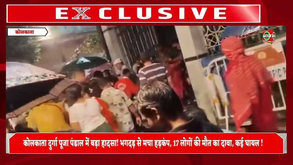 🚨 **कोलकाता में दुर्गा पूजा पंडाल में दर्दनाक हादसा!**
पश्चिम बंगाल के चोरबागान दुर्गा पूजा पंडाल में भगदड़ से कई लोगों की जान चली गई। शुरुआती खबरों में 17 मौतों की सूचना थी, जबकि बाद की रिपोर्टों में मृतकों की संख्या 19 बताई गई है। कई लोग घायल हुए हैं और अस्पताल में उनका इलाज जारी है।
📞 **हेल्पलाइन नंबर:** 18003455678
मां दुर्गा से प्रार्थना है कि दिवंगत आत्माओं को शांति और घायलों को शीघ्र स्वास्थ्य लाभ मिले। 🙏
#Kolkata #BreakingNews #DurgaPuja #WestBengal #BegusaraiNews #JanSwarajTimesBihar