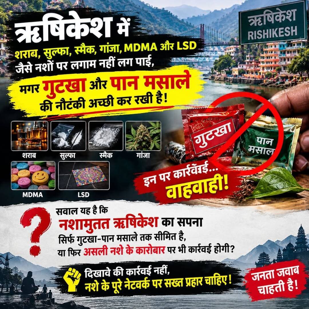 दिखावे की कार्यवाही नहीं नशे के पूरे नेटवर्क पर सख्त प्रहार चाहिए!