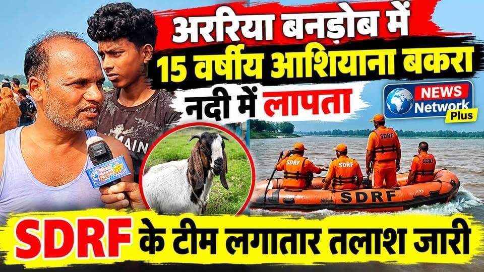 अररिया के बनडोब में 15 वर्षीय आशियाना बकरा नदी में लापता, SDRF की टीम जुटी तलाश में
अररिया जिले के बनडोब में एक दुखद घटना सामने आई है, जहां 15 वर्षीय आशियाना बकरा नदी में लापता हो गई है। घटना के बाद इलाके में अफरा-तफरी का माहौल है।
लापता किशोरी की तलाश के लिए SDRF की टीम जुटी हुई है। नदी में लगातार खोजबीन की जा रही है, लेकिन फिलहाल किशोरी का पता नहीं चल पाया है।
वहीं, आशियाना के लापता होने से परिजनों का रो-रोकर बुरा हाल है। परिवार के लोगों को अपनी बेटी के सुरक्षित मिलने की उम्मीद है।
हेडलाइन: अररिया में बड़ा हादसा! 15 साल की आशियाना बकरा नदी में लापता, SDRF की तलाश जारी #जोकीहाटखबर #jokihataimim #jokihatkanews #ArariaNews #spararia #Araria #JokihatPolice #Jokihat #अररिया