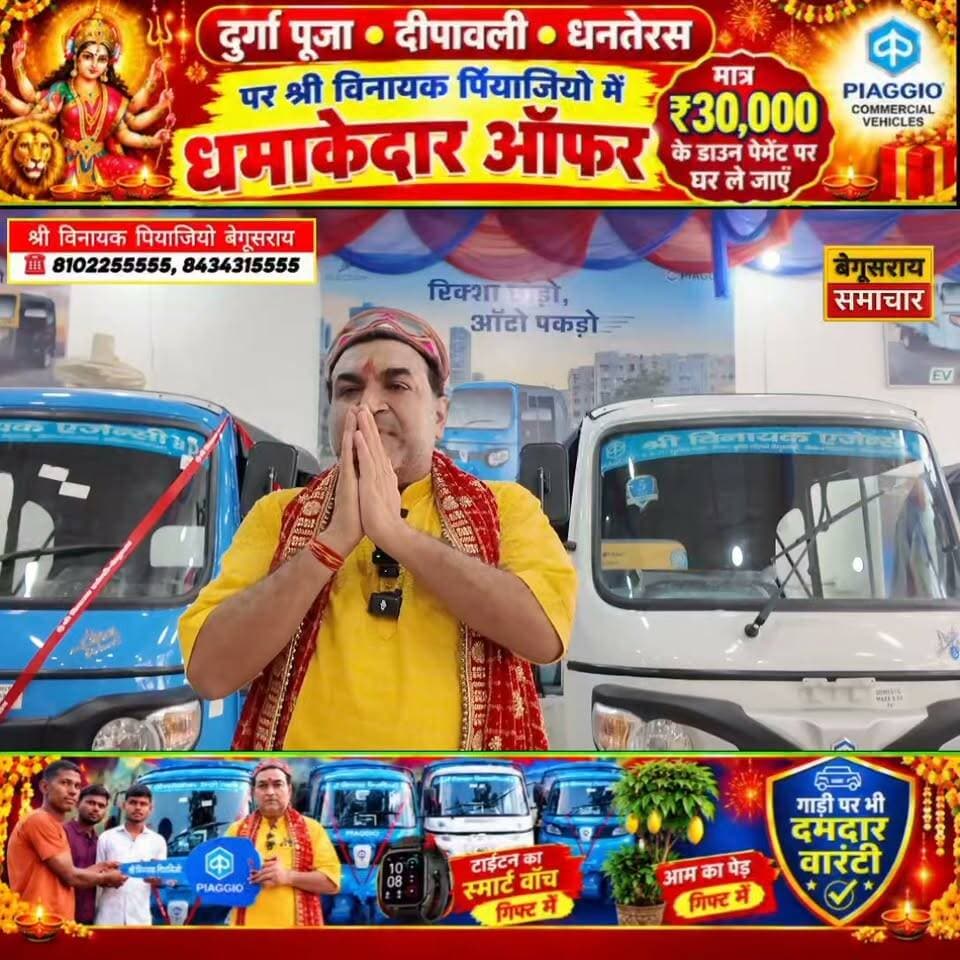 🚨 बेगूसराय में दुर्गा पूजा, दीपावली और धनतेरस पर पियाजियो का धमाका! ₹30,000 डाउन पेमेंट पर घर लाएं अपनी गाड़ी, साथ में शानदार गिफ्ट और दमदार वारंटी! 🎁🛺
📍 श्री विनायक पियाजियो, बेगूसराय
📞 8102255555 | 8434315555
#Begusarai #BegusaraiSamachar #Piaggio #PiaggioCommercialVehicles #बेगूसराय #दुर्गापूजा #दीपावली #धनतेरस #त्योहारीऑफर #ऑटोमोबाइल #बिहारन्यूज #BreakingNews #ViralNews #SpecialOffer #TrendingNews