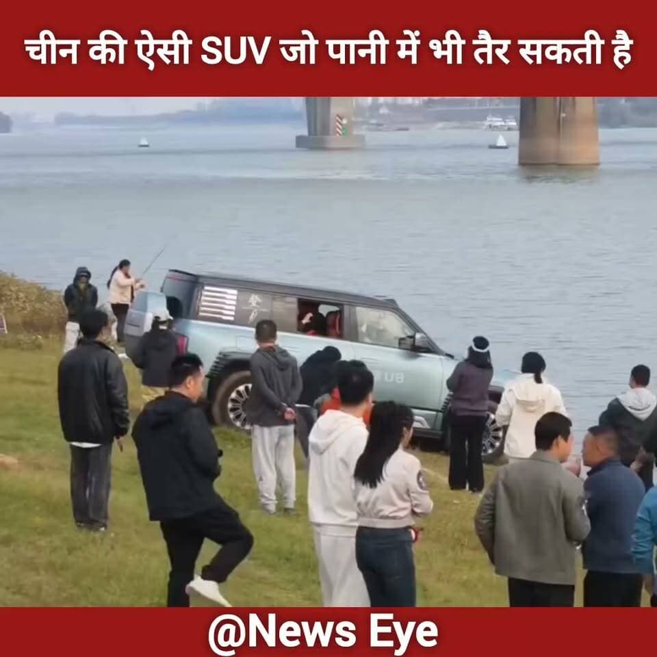 चीन की ऐसी SUV जो पानी में भी तैर सकती है!
चीन की BYD की लग्जरी SUV Yangwang U8 में ऐसी तकनीक दी गई है, जो आपात स्थिति में इसे कुछ समय तक पानी पर तैरने में मदद करती है। अचानक आने वाली बाढ़ और जलभराव जैसी परिस्थितियों में यह तकनीक बेहद उपयोगी साबित हो सकती है। हालांकि, यह सामान्य नाव का विकल्प नहीं है और इसका इस्तेमाल सीमित परिस्थितियों में ही किया जाना चाहिए।
क्या भविष्य में ऐसी गाड़ियां बाढ़ के दौरान लोगों की जान बचाने में मदद कर पाएंगी?
#China #YangwangU8 #BYD #FloatingCar #CarTechnology #AutomobileInnovation #ElectricSUV #FloodSafety #TechnologyNews #ViralNews