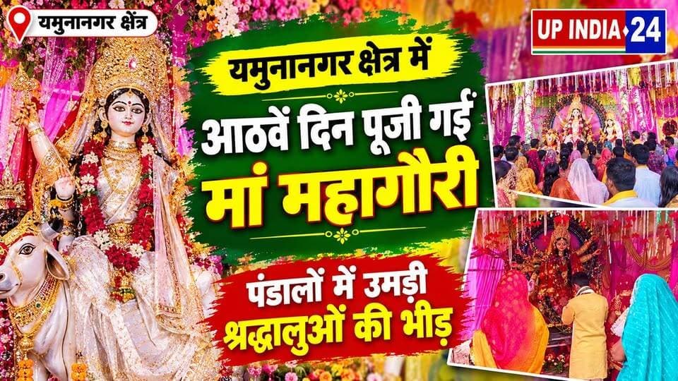 यमुनानगर में आठवें दिन पूजी गईं मां महागौरी, पंडालों में उमड़ी श्रद्धालुओं की भीड़
यमुनानगर / प्रयागराज। शारदीय नवरात्रि के आठवें दिन आज रविवार सुबह यमुनानगर क्षेत्र में मां महागौरी की विधि-विधान से पूजा-अर्चना की गई। सुबह से ही दुर्गा पंडालों में श्रद्धालुओं की भारी भीड़ उमड़ पड़ी।
फूलों और रंग-बिरंगी लाइटों से सजे दरबार में ढोल-नगाड़ों के साथ मां के जयकारे गूंजते रहे। आरती के दौरान भक्तिमय माहौल रहा। श्रद्धालुओं ने मां महागौरी से सुख-समृद्धि और कष्टों से मुक्ति की कामना की।
#navratri #Dando