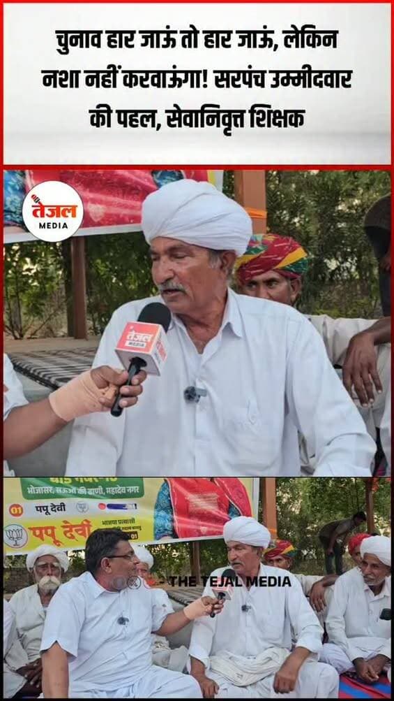 ये होती है सिद्धांतों और ईमानदारी की बात....
15 दिन कोई आपको दारू, अमल डोडा दे देगा लेकिन क्या 5 साल वो आपके घर का खर्चा उठा लेगा क्या आपको जीवन भर आपके डोडा और दारू पहुंचा सकता है।
या फिर आपका घर आपकी कमाई से ही चल पाएगा, इस बात पर शांत मन से गौर करना।
आपकी ग्राम पंचायत में सरपंच हो या पंचायत समिति सदस्य, वोट उन्हीं को दो जिसके पास गांव में कुछ करने का विजन हो, कुछ करने का जज्बा हो, कुछ अलग करने की बात हो।
इस पर गौर जरूर करना।