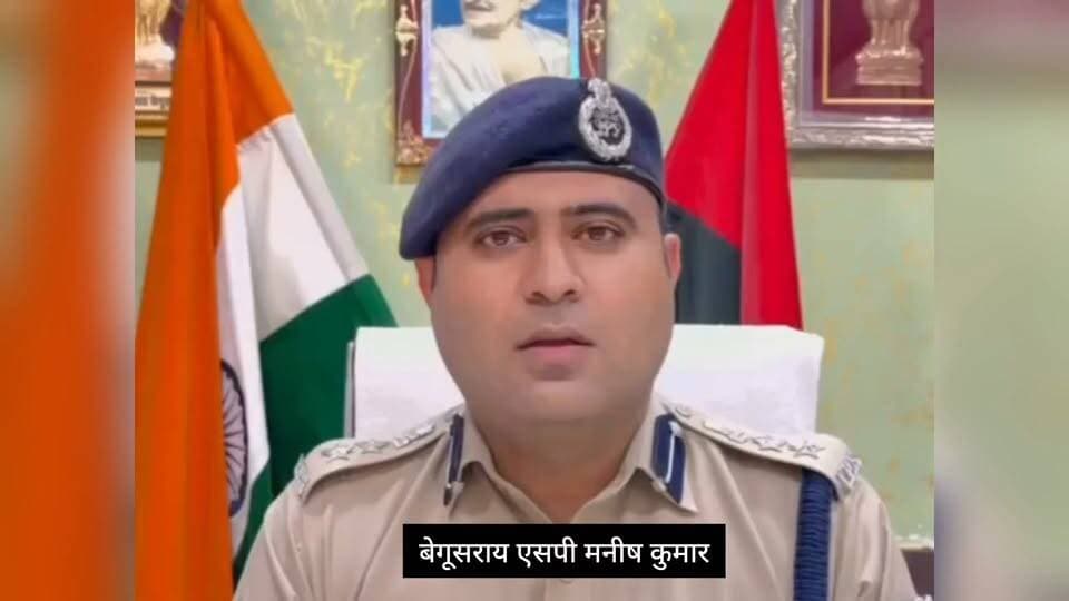 बेगूसराय में दुर्गा पूजा में बाइक से बदमाशी करने वाले लोगों के लिए बेगूसराय की एसपी मनीष कुमार ने क्या कहा