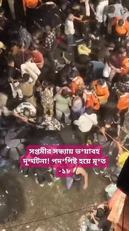 সপ্তমীর সন্ধ্যায় ভ*য়াবহ দৃ*শ্যের সাক্ষী থাকলো কোলকাতা সংবাদ মুর্শিদাবাদ Sambad Murshidabad