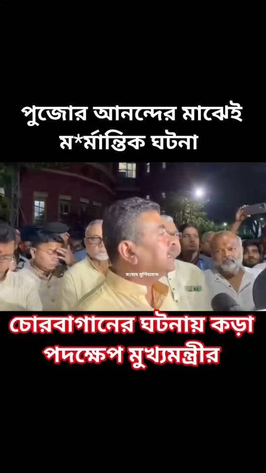 চোরবাগানের ঘটনায় মুখ্যমন্ত্রীর বক্তব্য সংবাদ মুর্শিদাবাদ Sambad Murshidabad