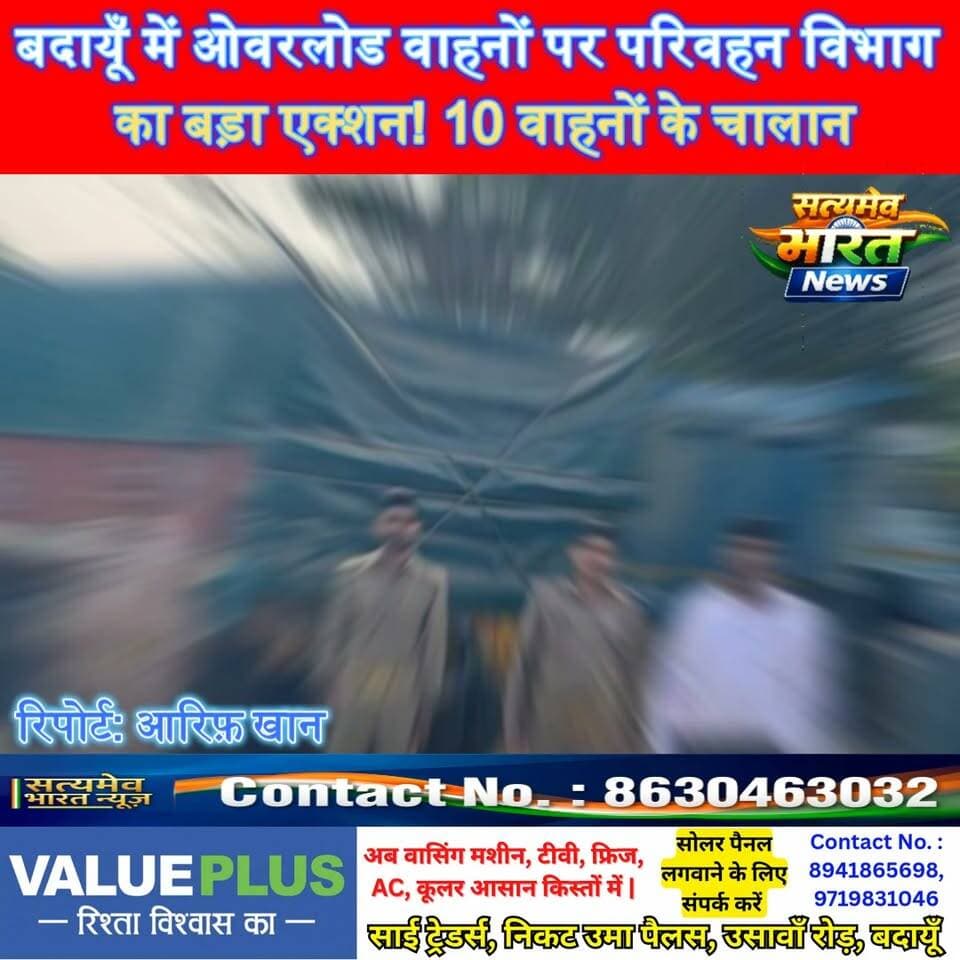 बदायूँ में ओवरलोड वाहनों पर परिवहन विभाग का बड़ा एक्शन! 10 वाहनों के चालान, ₹4 लाख जुर्माना वसूला 🚨 #BudaunNews #UPNews #TransportDepartment #RoadSafety #SatyamevBharatNews सत्यमेव भारत न्यूज Tejan Rastogi Arto Budaun