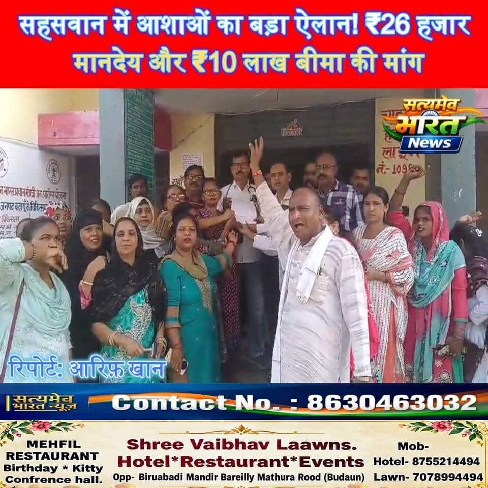सहसवान में आशाओं का बड़ा ऐलान! ₹26 हजार मानदेय और ₹10 लाख बीमा की मांग, 23 अक्टूबर को लखनऊ में महाआंदोलन 🔥 #BudaunNews #SahaswanNews #AshaWorkers #UPNews #SatyamevBharatNews सत्यमेव भारत न्यूज Tejan Rastogi Satyamev Bharat News