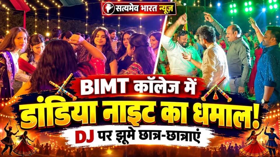 बदायूँ BIMT कॉलेज में डांडिया नाइट का धमाल! DJ की धुन पर झूमे छात्र-छात्राएं, देखें शानदार नजारा 🔥💃 #BIMTCollege #BudaunNews #DandiyaNight #GarbaNight #SatyamevBharatNews सत्यमेव भारत न्यूज Bimt Budaun Akshaj Rastogi