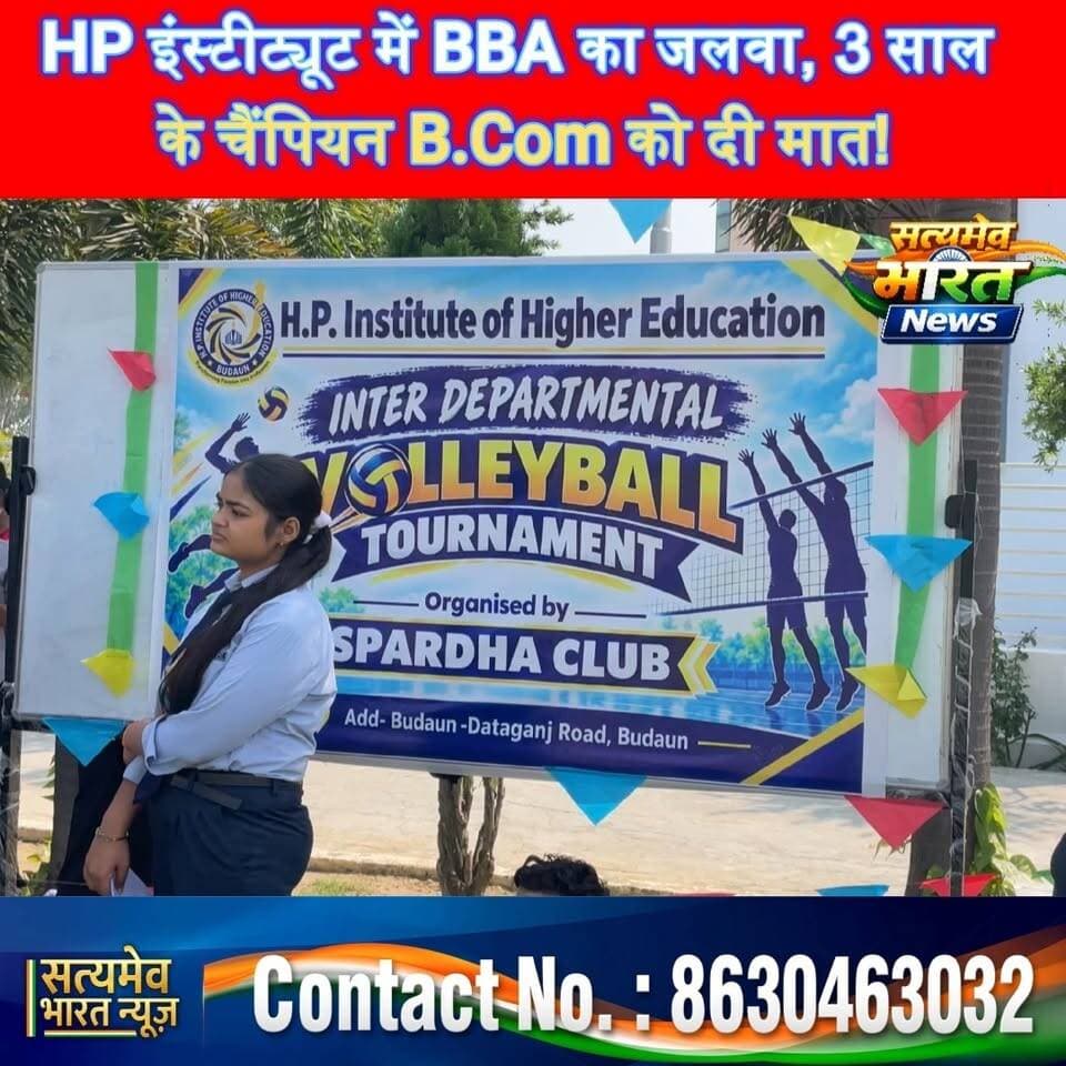 HP इंस्टीट्यूट में बड़ा उलटफेर! 3 साल के चैंपियन B.Com को हराकर BBA बना वॉलीबॉल का नया बादशाह! 🔥 #HPInstitute #VolleyballTournament #BBAChampions #SportsNews #SatyamevBharatNews @highlight सत्यमेव भारत न्यूज HP Institute of Higher Education Budaun Rajat Patel Ratika Chawla
