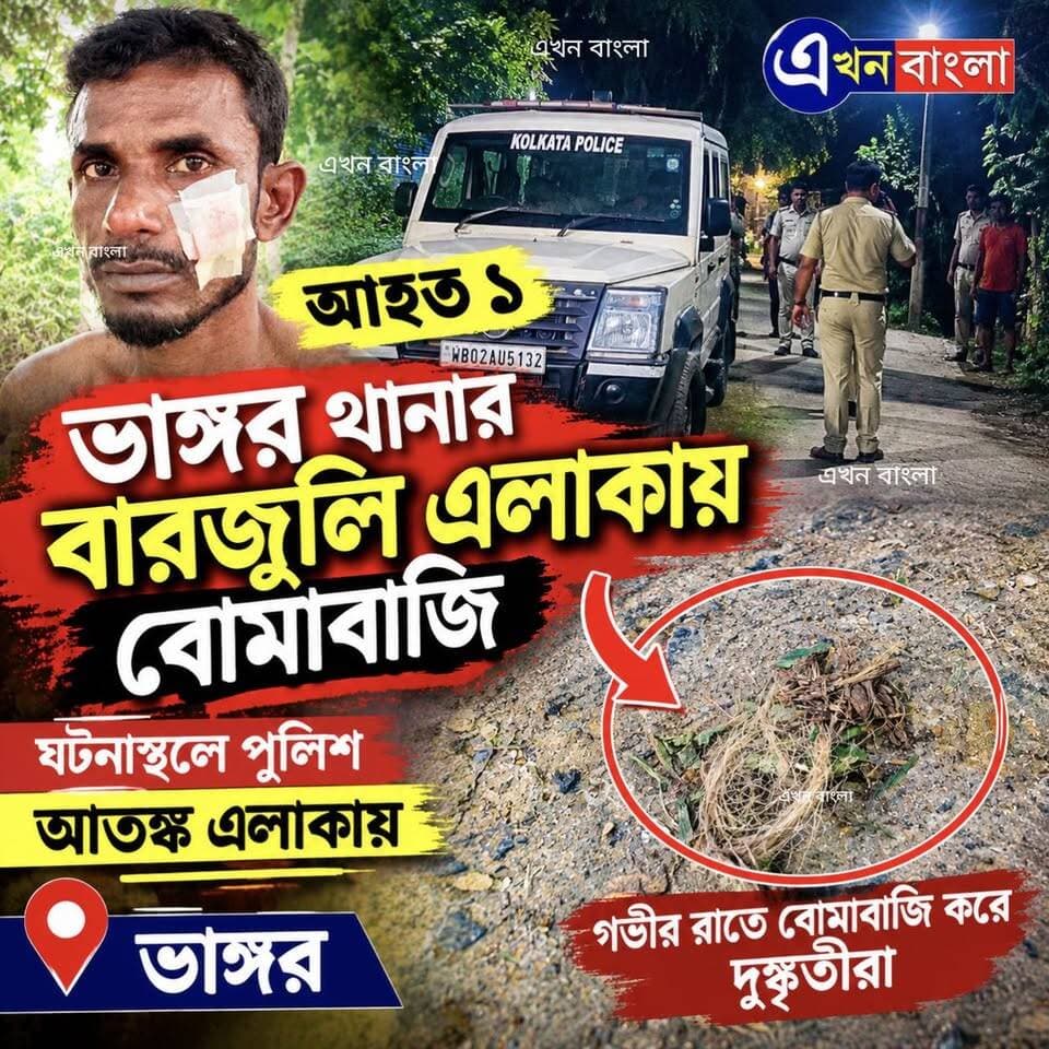 "ভাঙ্গর" থানার বারজুলি এলাকায় বোমা*বাজি _ আহত ১_ ঘটনাস্থলে পুলিশ। আত*ঙ্ক এলাকায় _
#ভাঙ্গর #AkhonBangla #News #BreakingNews #AkhonBangla