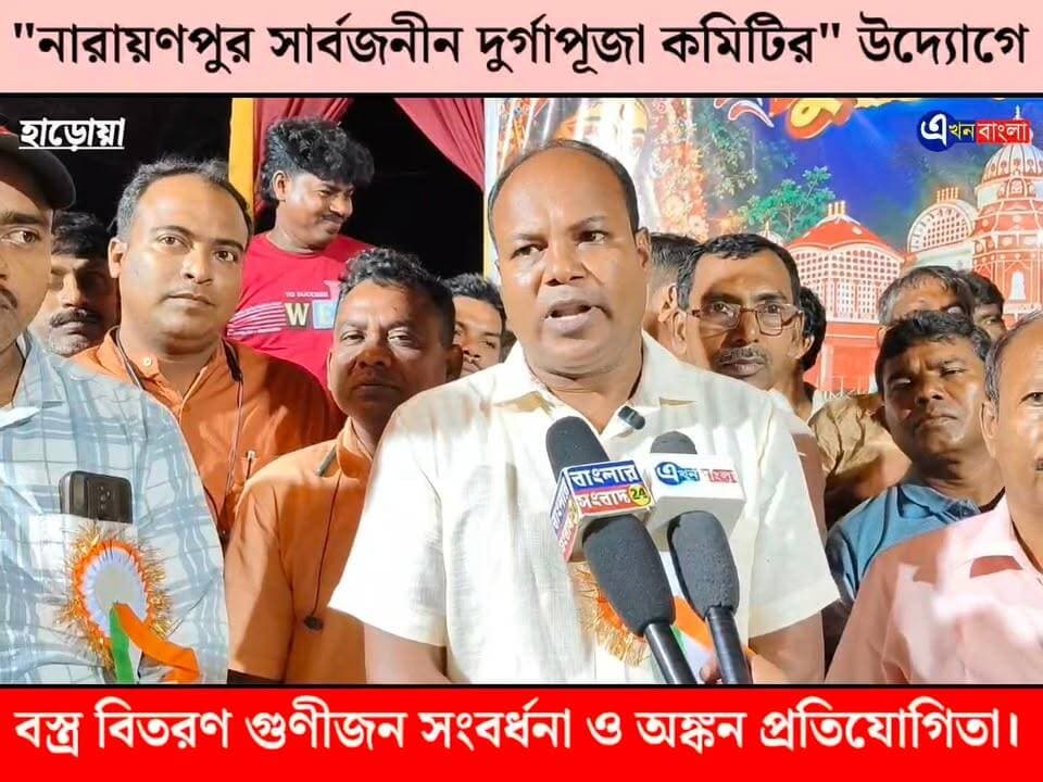 "নারায়ণপুর সার্বজনীন দুর্গাপূজা কমিটির" উদ্যোগে বস্ত্র বিতরণ গুণীজন সংবর্ধনা ও অঙ্কন প্রতিযোগিতা।_
#DurgaPujo2026 #Haroa #Minakhan #AkhonBangla BJP Minakhan মিনাখাঁ বিধানসভা বিজেপি BJP Basirhat Swapan Mondal