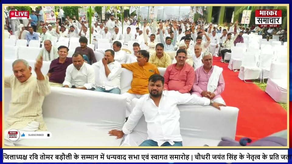 🔴 LIVE: बड़ौत में रालोद युवा जिलाध्यक्ष रवि तोमर बड़ौली का स्वागत समारोह |