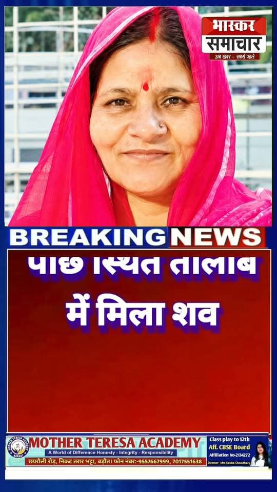 बागपत: तालाब में मिला 60 वर्षीय महिला का शव।